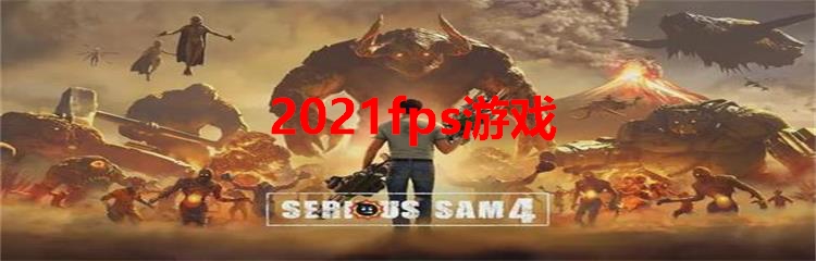 2021fps游戏