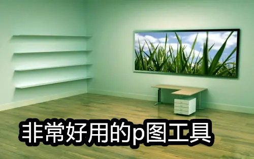 非常好用的p图工具