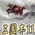 三国志11青山依旧手机版