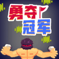 勇夺冠军手机版