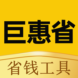 巨惠省app