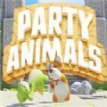party animals正式版