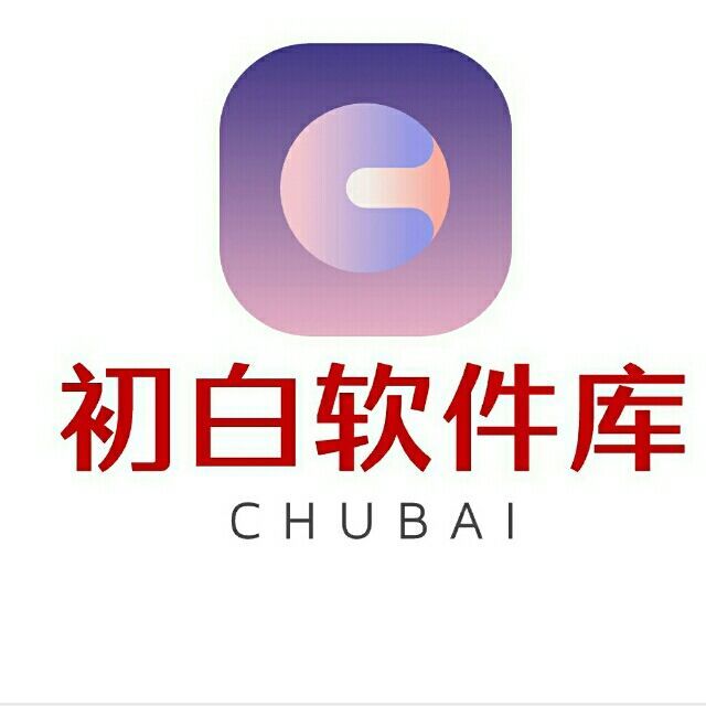 初白软件库app