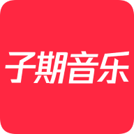 子期音乐app