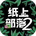 纸上部落2