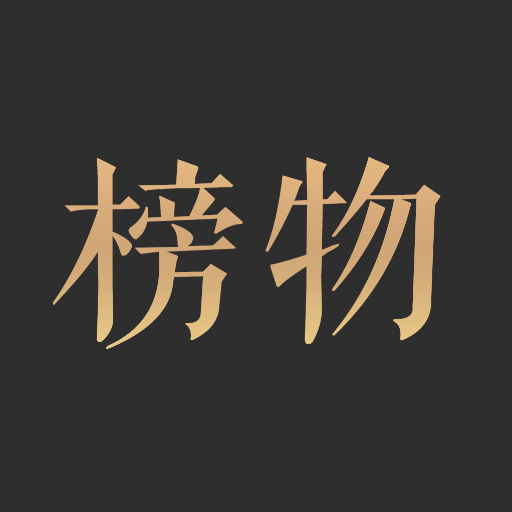 榜物app