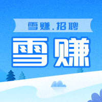 雪赚招聘