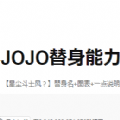 jojo替身能力测试