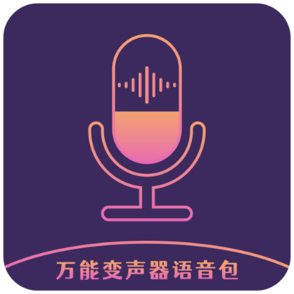 万能变声器语音包