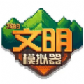 我的文明模拟官方版