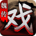  三国戏魏传