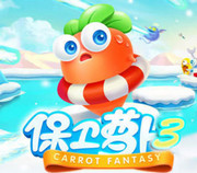 保卫萝卜3