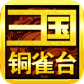 q版三国铜雀台最新版