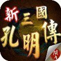 新三国孔明传