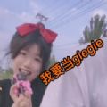 我只会心疼giegie