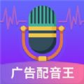 广告配音王