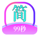 简约99