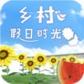 乡村假日时光游戏