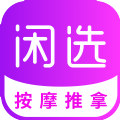 闲选app