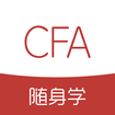 CFA随身学app