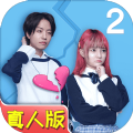 拆散情侣大作战真人2