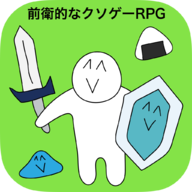 前卫的粪作RPG