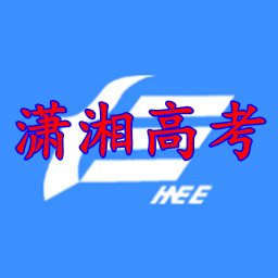 潇湘高考