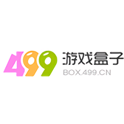 499游戏盒