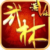 武林至尊(爆无限真充)