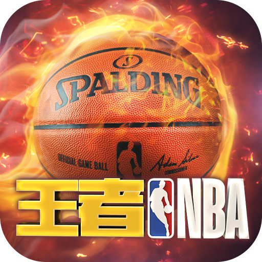 王者NBA破解版