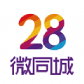 28微同城