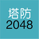 单机塔防2048