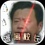 逃离校长