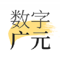 数字广元