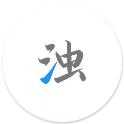 清浊app