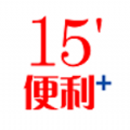 15便利+