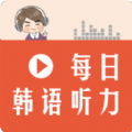 每日韩语听力学习