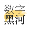 数字黑河