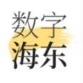 数字海东