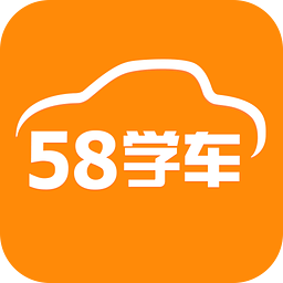 58学车