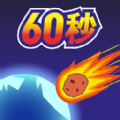 星球毁灭前60秒