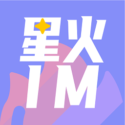 星火IM