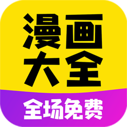 免费漫画大全app