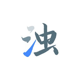 清浊app