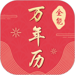 全能万年历app