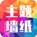 主题墙纸大全app