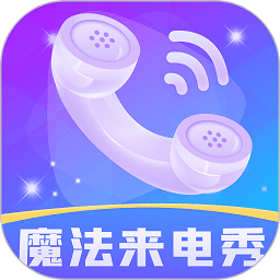 魔法来电秀app