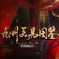 九州美男图鉴破解版