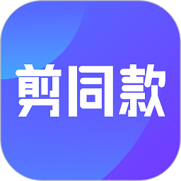 剪同款app