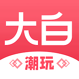 大白潮玩app